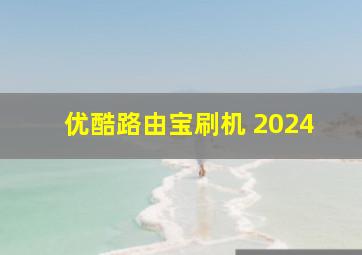 优酷路由宝刷机 2024